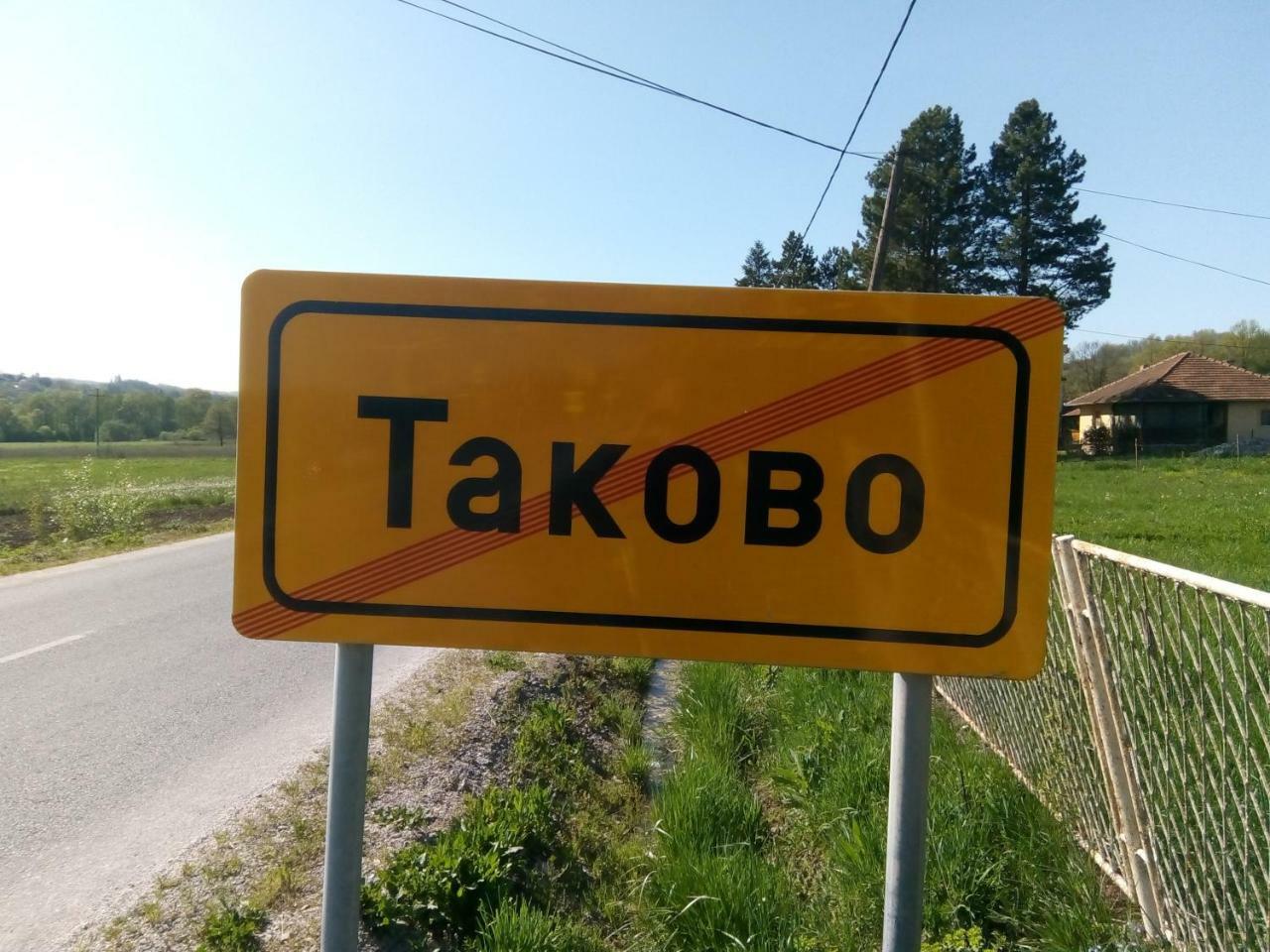 فيلا Takovo - Odmor U Selu غورنيي ميلانوفاك المظهر الخارجي الصورة